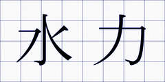水力