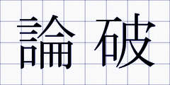 論破