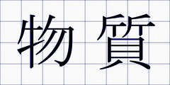 物質