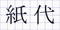 紙代
