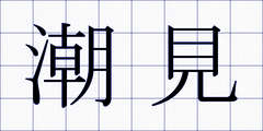 潮見
