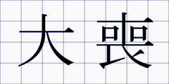大喪