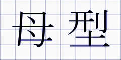 母型
