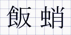 飯蛸