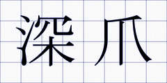 深爪