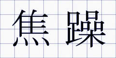 焦躁