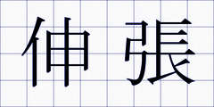 伸張