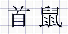 首鼠