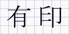 有印
