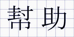 幇助