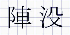 陣没