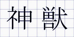 神獣