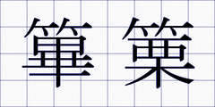 篳篥