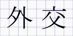 外交