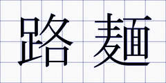 路麺