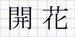 開花