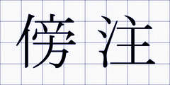 傍注