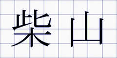 柴山