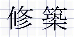 修築