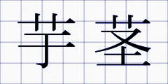 芋茎