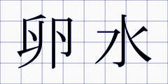 卵水