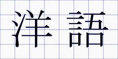 洋語