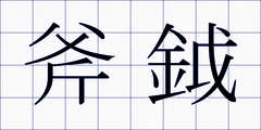 斧鉞