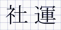 社運