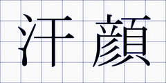 汗顔