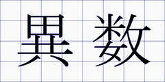 異数