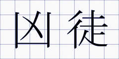 凶徒
