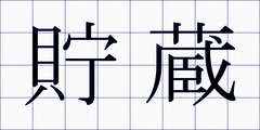 貯蔵