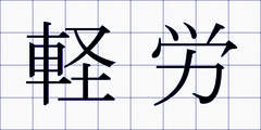軽労