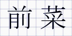 前菜