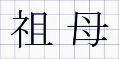 祖母