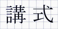 講式