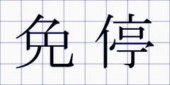 免停