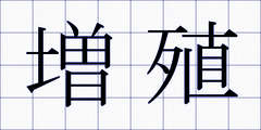 増殖