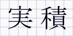 実積