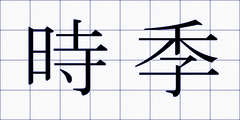 時季