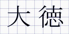 大徳
