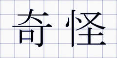 奇怪