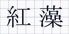 紅藻