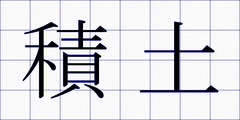 積土