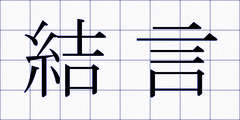 結言