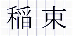 稲束