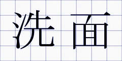 洗面