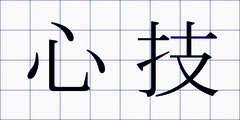 心技