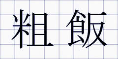 粗飯