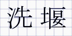 洗堰